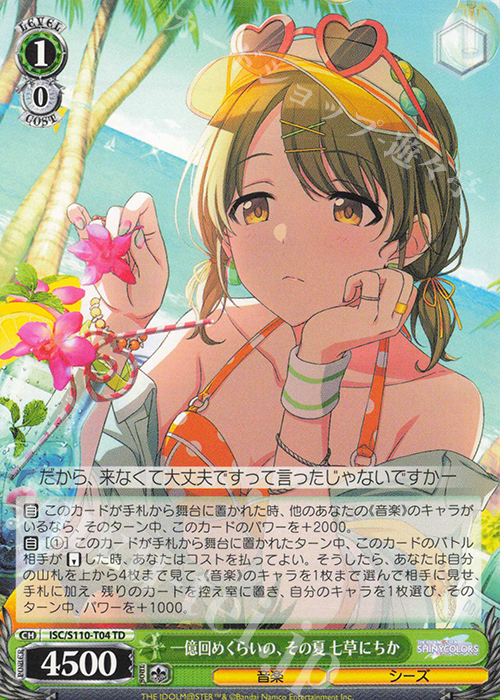TD 一億回めくらいの、その夏 七草にちか | 販売 | アイドルマスター シャイニーカラーズ Shine More! | ヴァイスシュヴァルツ