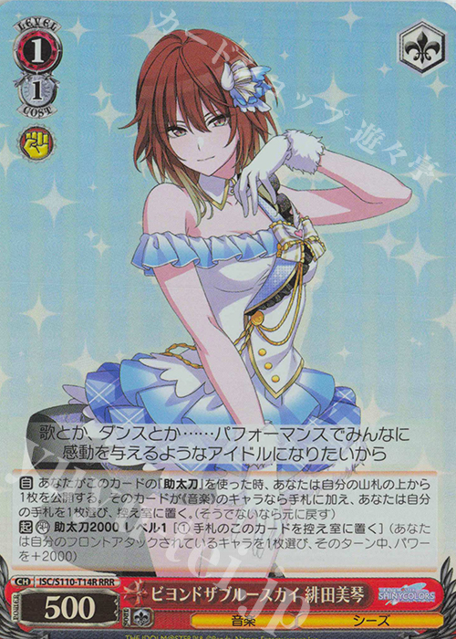 RRR ビヨンドザブルースカイ 緋田美琴 | 買取 | アイドルマスター シャイニーカラーズ Shine More! | ヴァイスシュヴァルツ