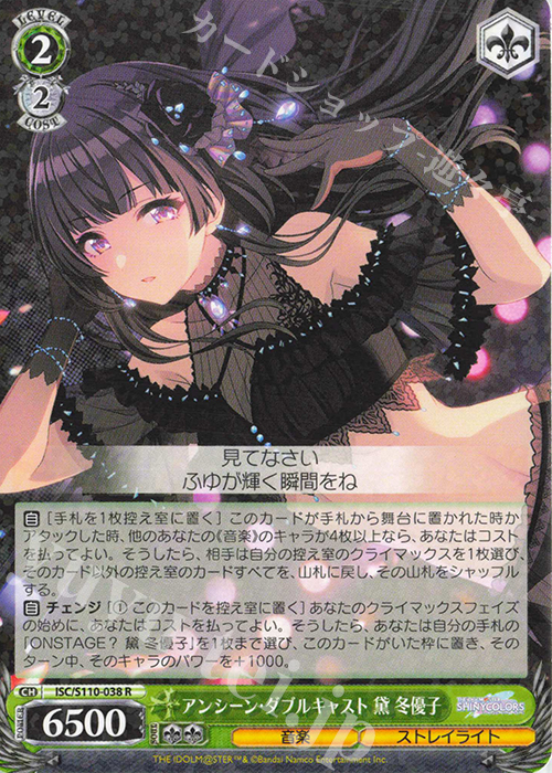 R アンシーン・ダブルキャスト 黛 冬優子 | 買取 | アイドルマスター シャイニーカラーズ Shine More! | ヴァイスシュヴァルツ