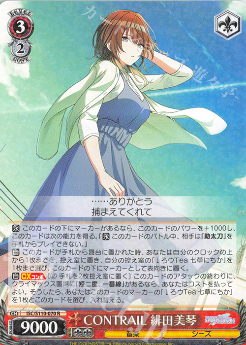 R CONTRAIL 緋田美琴 | 買取 | アイドルマスター シャイニーカラーズ Shine More! | ヴァイスシュヴァルツ