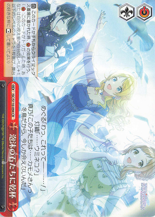 CR 泡沫の石たちに乾杯 | 買取 | アイドルマスター シャイニーカラーズ Shine More! | ヴァイスシュヴァルツ