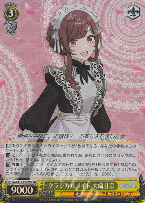 【傷】 WIR クラシカルメイド 大崎甘奈 | 販売 | アイドルマスター シャイニーカラーズ Shine More! | ヴァイスシュヴァルツ