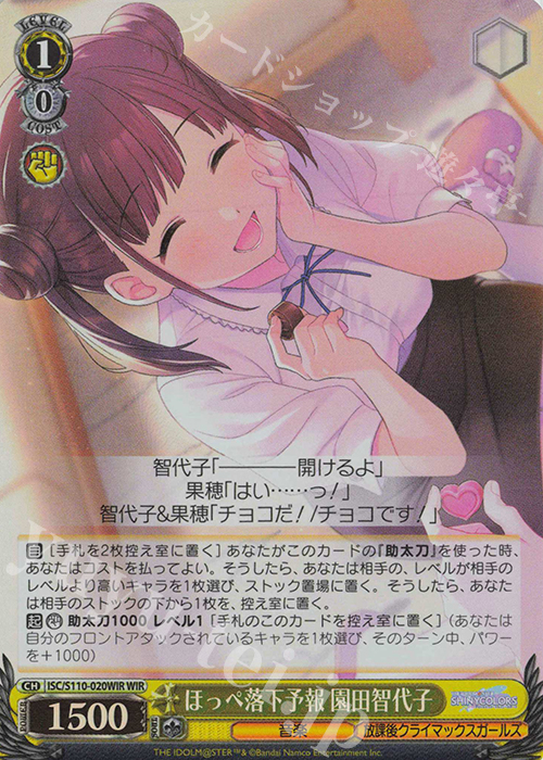 WIR ほっぺ落下予報 園田智代子 | 買取 | アイドルマスター シャイニーカラーズ Shine More! | ヴァイスシュヴァルツ