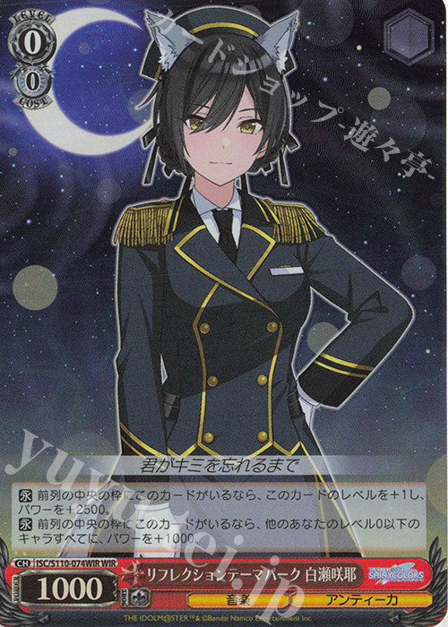WIR リフレクションテーマパーク 白瀬咲耶 | 買取 | アイドルマスター シャイニーカラーズ Shine More! | ヴァイスシュヴァルツ