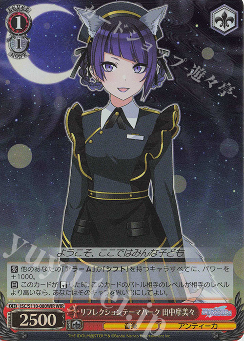 WIR リフレクションテーマパーク 田中摩美々 | 買取 | アイドルマスター シャイニーカラーズ Shine More! | ヴァイスシュヴァルツ