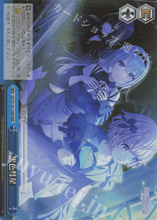 RRR 黒色彗星 | 買取 | アイドルマスター シャイニーカラーズ Shine More! | ヴァイスシュヴァルツ