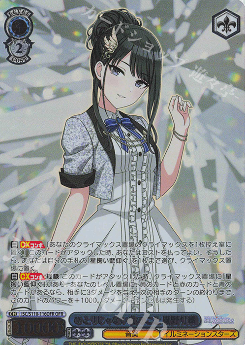 OFR ひとりじゃない夜のこと 風野灯織(箔押し入り) | 買取 | アイドルマスター シャイニーカラーズ Shine More! | ヴァイスシュヴァルツ