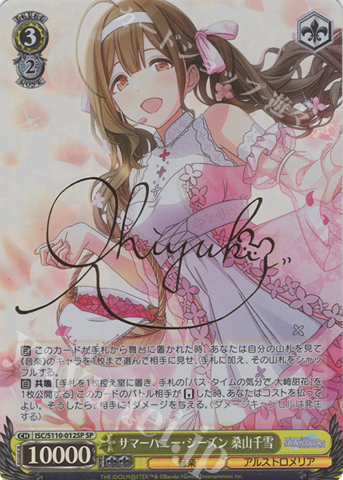 SP サマーハニー・シーズン 桑山千雪(サイン入り) | 買取 | アイドルマスター シャイニーカラーズ Shine More! | ヴァイスシュヴァルツ