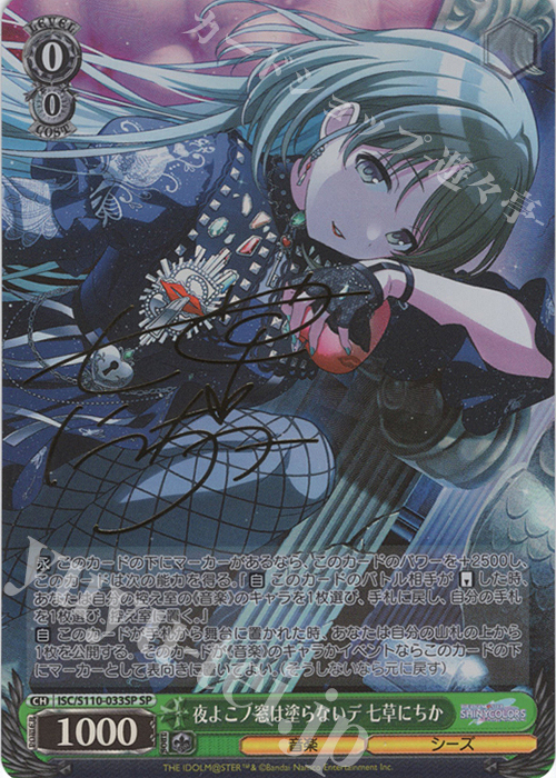 SP 夜よこノ窓は塗らないデ 七草にちか(サイン入り) | 買取 | アイドルマスター シャイニーカラーズ Shine More! | ヴァイスシュヴァルツ
