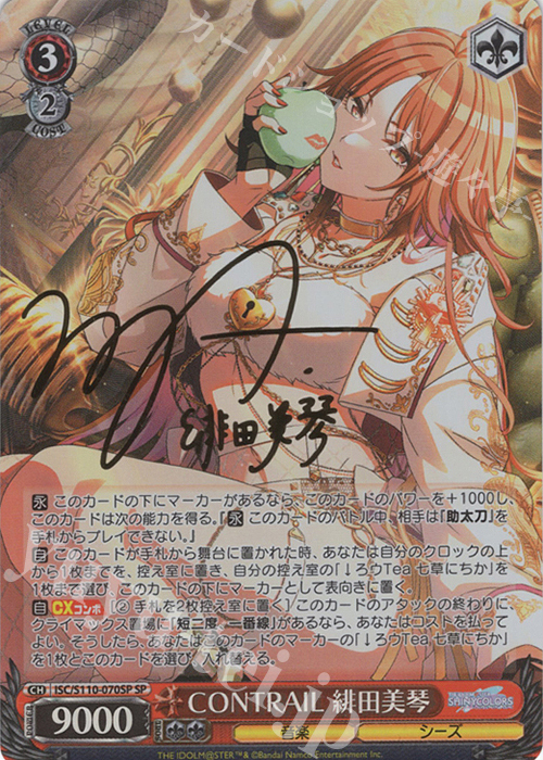 SP CONTRAIL 緋田美琴(サイン入り) | 買取 | アイドルマスター シャイニーカラーズ Shine More! | ヴァイスシュヴァルツ