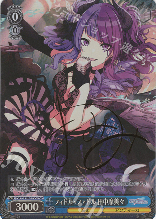 SP フィドル・ファドル 田中摩美々(サイン入り) | 買取 | アイドルマスター シャイニーカラーズ Shine More! | ヴァイスシュヴァルツ