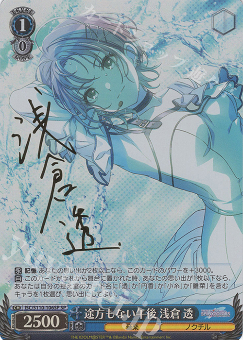 SP 途方もない午後 浅倉 透(サイン入り) | 買取 | アイドルマスター シャイニーカラーズ Shine More! | ヴァイスシュヴァルツ