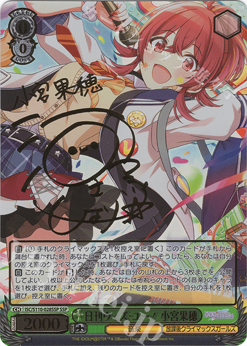 SSP 日刊ウィズ・ユー！ 小宮果穂(サイン入り) | 買取 | アイドルマスター シャイニーカラーズ Shine More! | ヴァイスシュヴァルツ