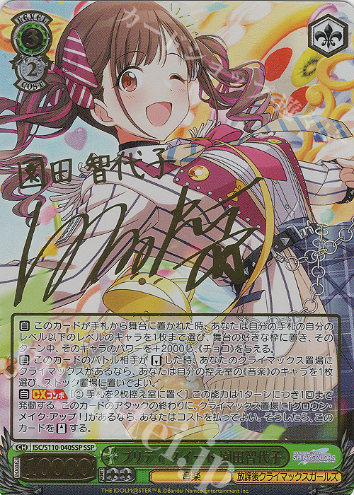 SSP プリティ・スイート 園田智代子(サイン入り) | 販売 | アイドルマスター シャイニーカラーズ Shine More! | ヴァイスシュヴァルツ