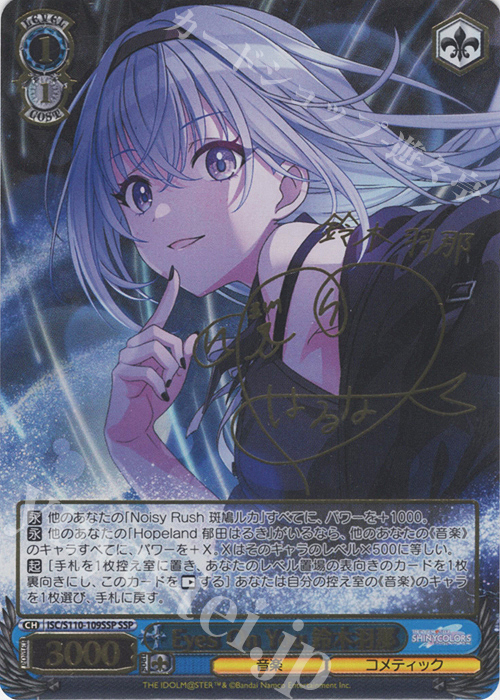 SSP Eyes On You 鈴木羽那(サイン入り) | 販売 | アイドルマスター シャイニーカラーズ Shine More! | ヴァイスシュヴァルツ