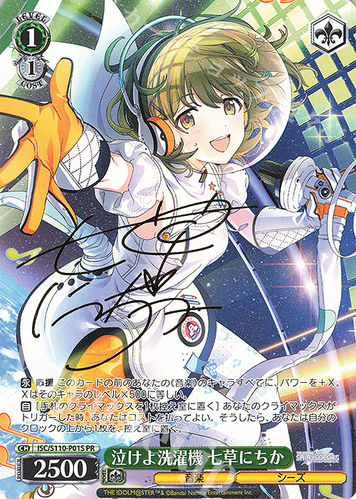 PR 泣けよ洗濯機 七草にちか(サイン入り) | 買取 | アイドルマスター シャイニーカラーズ Shine More! | ヴァイスシュヴァルツ
