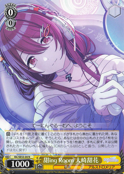 N 甜ing Room 大崎甜花 | 販売 | プレミアムブースター アイドルマスター シャイニーカラーズ | ヴァイスシュヴァルツ