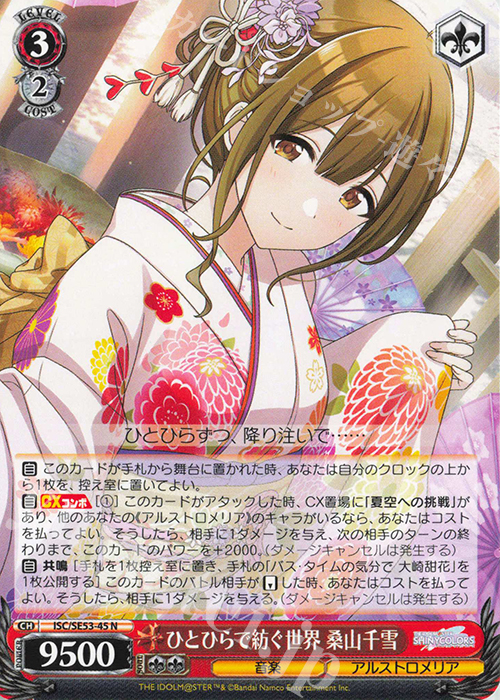 N ひとひらで紡ぐ世界 桑山千雪 | 販売 | プレミアムブースター アイドルマスター シャイニーカラーズ | ヴァイスシュヴァルツ