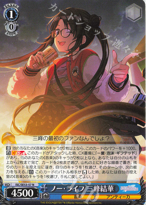 N ノー・ライフ 三峰結華 | 販売 | プレミアムブースター アイドルマスター シャイニーカラーズ | ヴァイスシュヴァルツ