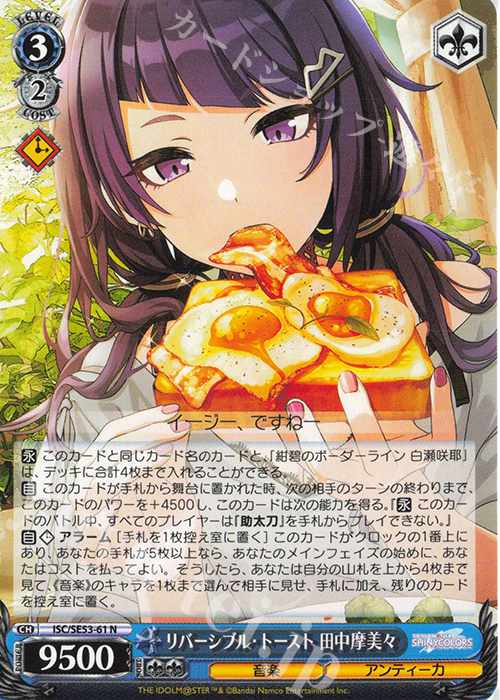 N リバーシブル・トースト 田中摩美々 | 販売 | プレミアムブースター アイドルマスター シャイニーカラーズ | ヴァイスシュヴァルツ