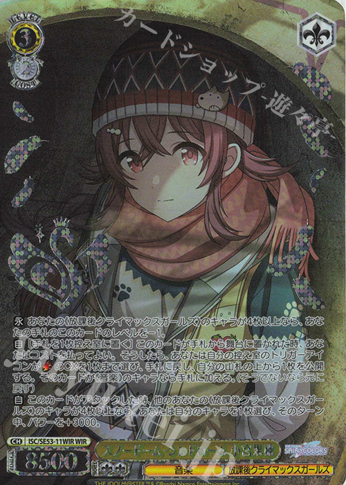 WIR スノードーム・シンドローム 小宮果穂(箔押し入り) | 販売 | プレミアムブースター アイドルマスター シャイニーカラーズ | ヴァイスシュヴァルツ