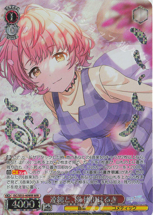 WIR 連綿と、桜 郁田はるき(箔押し入り) | 販売 | プレミアムブースター アイドルマスター シャイニーカラーズ | ヴァイスシュヴァルツ