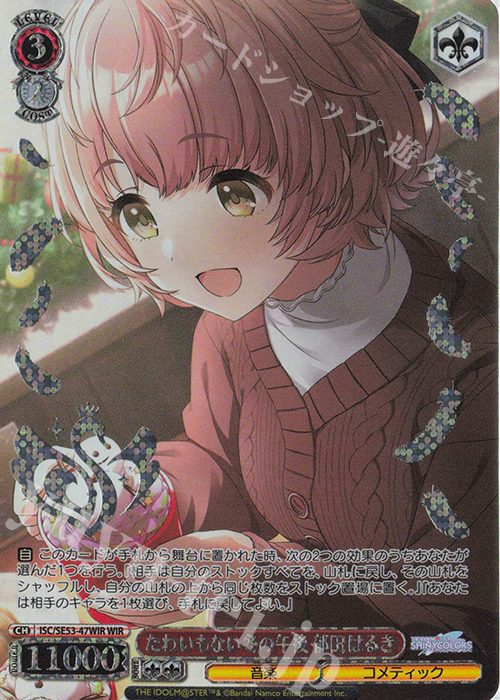 WIR たわいもない冬の午後 郁田はるき(箔押し入り) | 販売 | プレミアムブースター アイドルマスター シャイニーカラーズ | ヴァイスシュヴァルツ