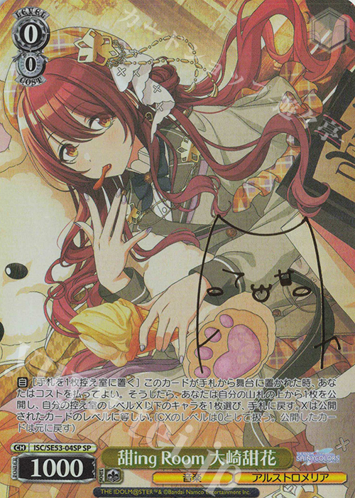 SP 甜ing Room 大崎甜花(サイン入り) | 販売 | プレミアムブースター アイドルマスター シャイニーカラーズ | ヴァイスシュヴァルツ