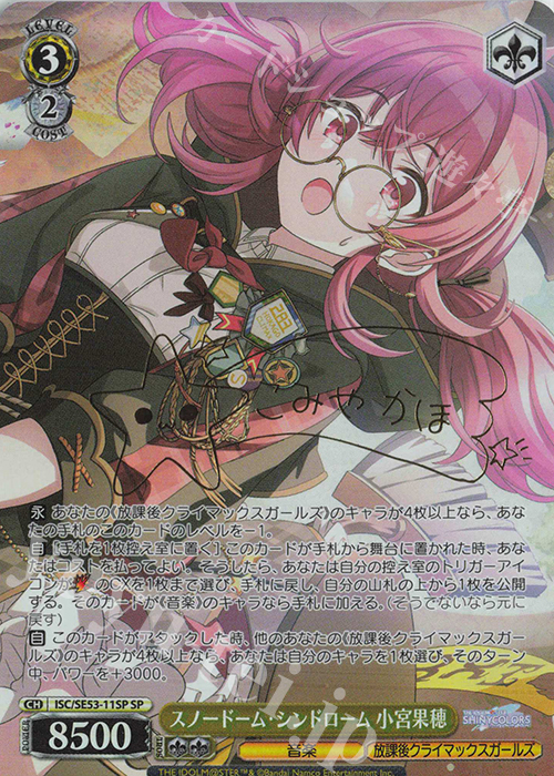 SP スノードーム・シンドローム 小宮果穂(サイン入り) | 販売 | プレミアムブースター アイドルマスター シャイニーカラーズ | ヴァイスシュヴァルツ