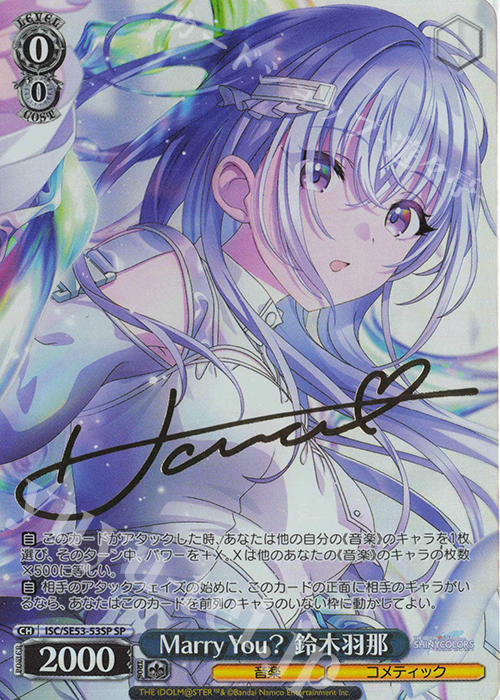 SP Marry You? 鈴木羽那(サイン入り) | 販売 | プレミアムブースター アイドルマスター シャイニーカラーズ | ヴァイスシュヴァルツ