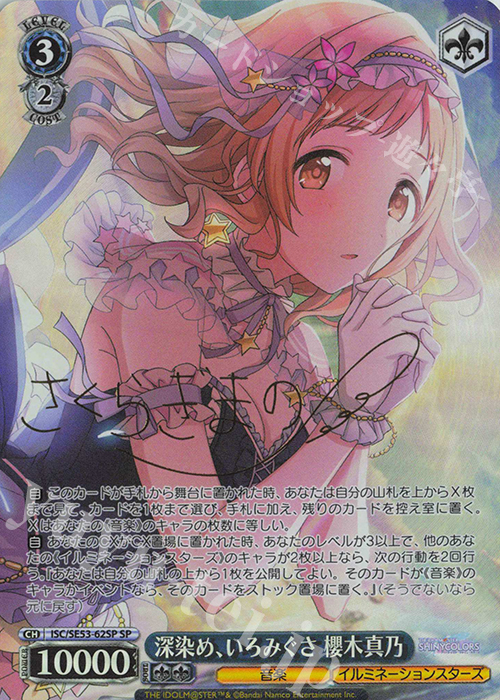 SP 深染め、いろみぐさ 櫻木真乃(サイン入り) | 販売 | プレミアムブースター アイドルマスター シャイニーカラーズ | ヴァイスシュヴァルツ