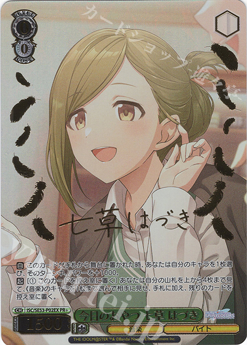 【傷】 PR+ 今日のおやつ 七草 はづき(サイン入り) | 販売 | プレミアムブースター アイドルマスター シャイニーカラーズ | ヴァイスシュヴァルツ