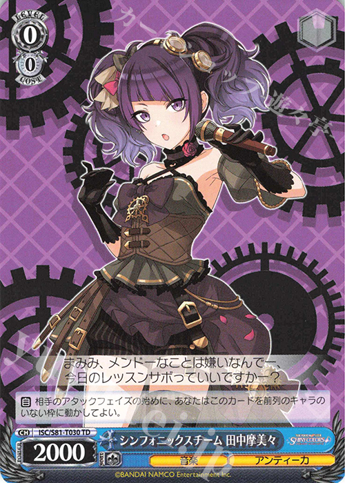 TD シンフォニックスチーム 田中摩美々 | 買取 | トライアルデッキ+「アイドルマスター シャイニーカラーズ」 | ヴァイスシュヴァルツ