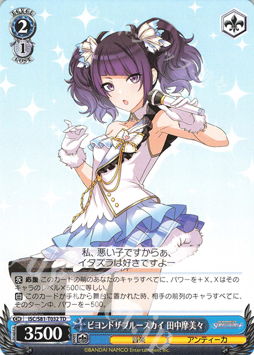 TD ビヨンドザブルースカイ 田中摩美々 | 販売 | トライアルデッキ+「アイドルマスター シャイニーカラーズ」 | ヴァイスシュヴァルツ