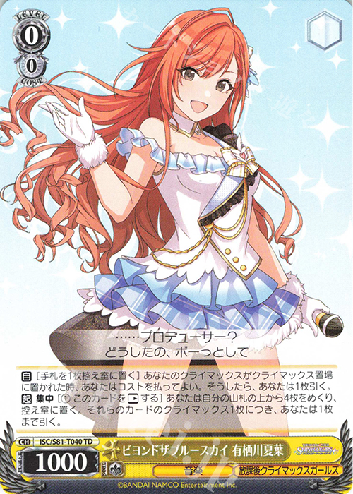 TD ビヨンドザブルースカイ 有栖川夏葉 | 販売 | トライアルデッキ+「アイドルマスター シャイニーカラーズ」 | ヴァイスシュヴァルツ