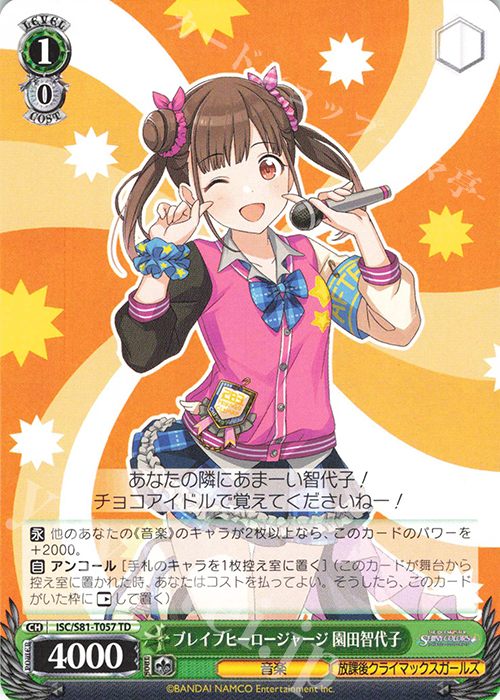 TD ブレイブヒーロージャージ 園田智代子 | 販売 | トライアルデッキ+「アイドルマスター シャイニーカラーズ」 | ヴァイスシュヴァルツ