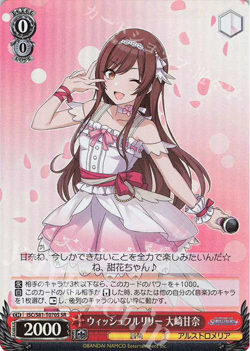 SR ウィッシュフルリリー 大崎甘奈 | 買取 | トライアルデッキ+「アイドルマスター シャイニーカラーズ」 | ヴァイスシュヴァルツ