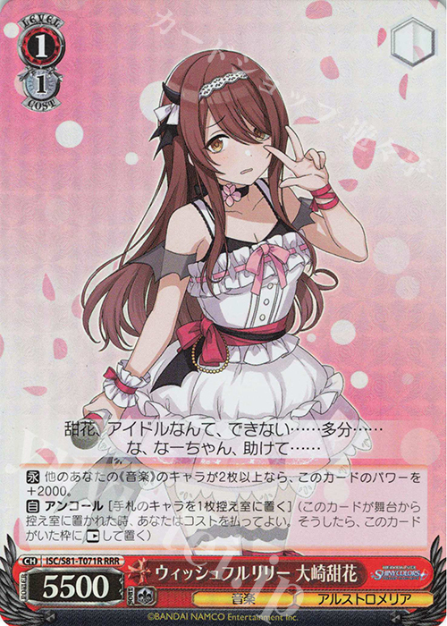 RRR ウィッシュフルリリー 大崎甜花 | 買取 | トライアルデッキ+「アイドルマスター シャイニーカラーズ」 | ヴァイスシュヴァルツ