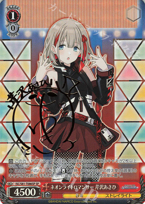 SP ネオンライトロマンサー 芹沢あさひ(サイン入り) | 販売 | トライアルデッキ+「アイドルマスター シャイニーカラーズ」 | ヴァイスシュヴァルツ
