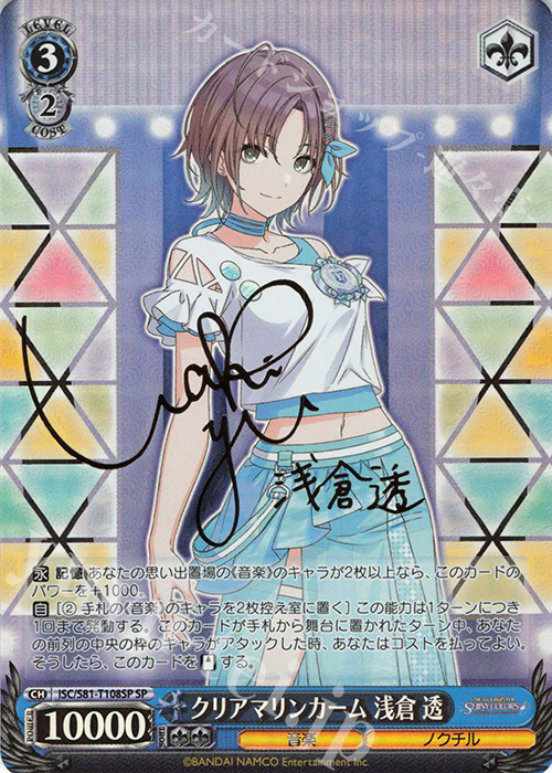 SP クリアマリンカーム 浅倉 透(サイン入り) | 買取 | トライアルデッキ+「アイドルマスター シャイニーカラーズ」 | ヴァイスシュヴァルツ