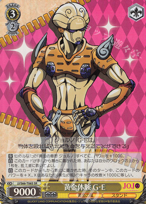 SR 黄金体験 G・E | 販売 | ジョジョの奇妙な冒険 黄金の風 | ヴァイスシュヴァルツ