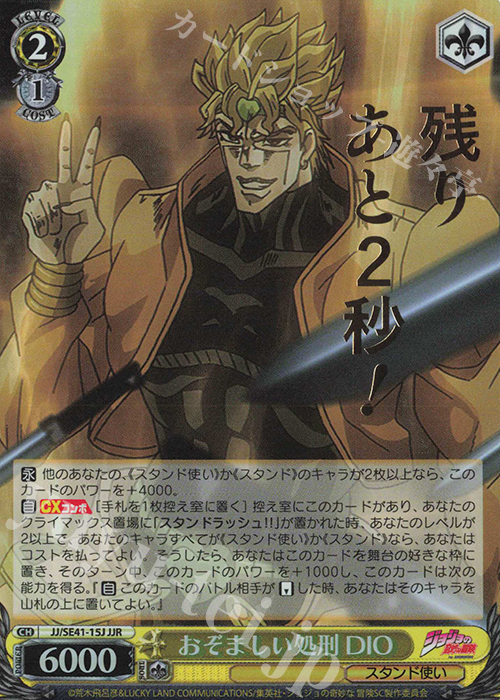 JJR おぞましい処刑 DIO(箔押し入り) | 買取 | プレミアムブースター ジョジョの奇妙な冒険 スターダストクルセイダース | ヴァイスシュヴァルツ
