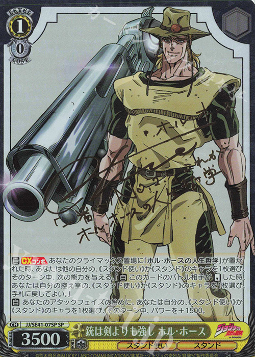 SP 銃は剣よりも強し ホル・ホース(サイン入り) | 買取 | プレミアムブースター ジョジョの奇妙な冒険 スターダストクルセイダース | ヴァイスシュヴァルツ