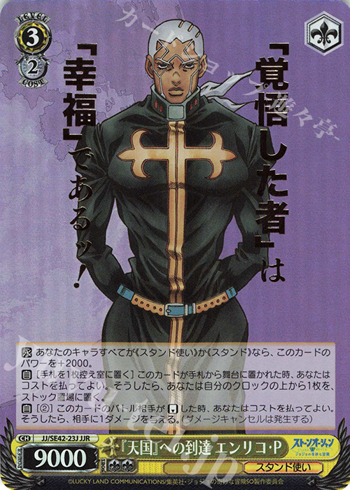 JJR 『天国』への到達 エンリコ・P(箔押し入り) | 買取 | プレミアムブースター ジョジョの奇妙な冒険 ストーンオーシャン | ヴァイスシュヴァルツ