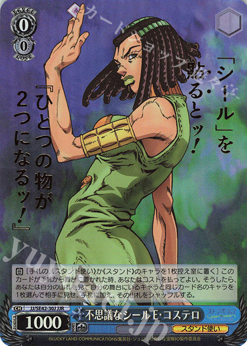JJR 不思議なシール E・コステロ(箔押し入り) | 買取 | プレミアムブースター ジョジョの奇妙な冒険 ストーンオーシャン | ヴァイスシュヴァルツ