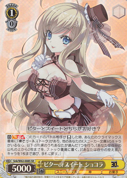 SR ビターorスイート ショコラ | 買取 | 角川スニーカー文庫 | ヴァイスシュヴァルツ