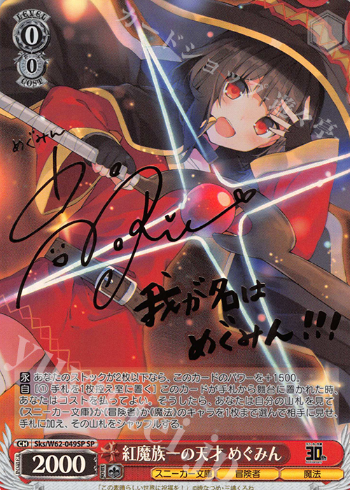 【傷】 SP 紅魔族一の天才 めぐみん(サイン入り) | 販売 | 角川スニーカー文庫 | ヴァイスシュヴァルツ