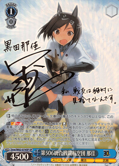 【傷】 SP 第506統合戦闘航空団 那佳(サイン入り) | 販売 | 角川スニーカー文庫 | ヴァイスシュヴァルツ