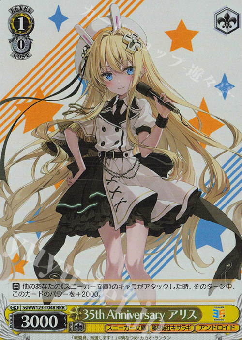 RRR 35th Anniversary アリス | 買取 | 角川スニーカー文庫 Vol.2 | ヴァイスシュヴァルツ