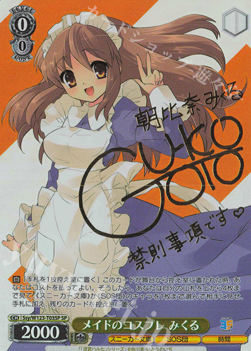 SP メイドのコスプレ みくる(サイン入り) | 買取 | 角川スニーカー文庫 Vol.2 | ヴァイスシュヴァルツ